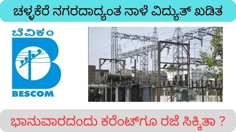 Challakere power cut