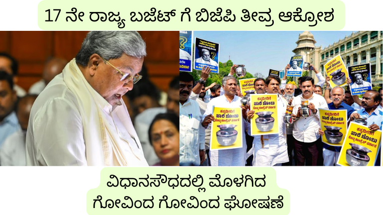ಸಿದ್ದರಾಮಯ್ಯ 17ನೇ ಬಜೆಟ್‌
