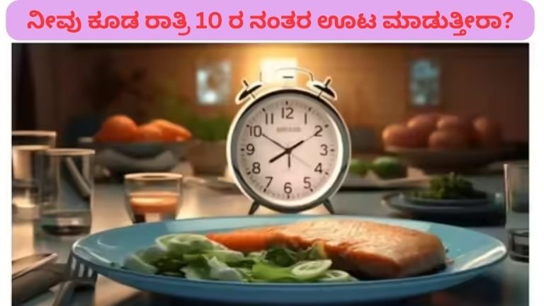 ರಾತ್ರಿ 10 ನಂತರ ಊಟ