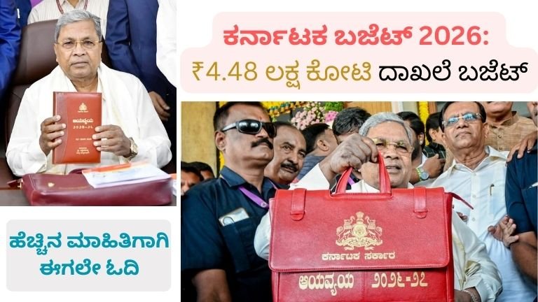 ಕರ್ನಾಟಕ ಬಜೆಟ್ 2026