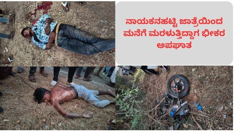 ನಾಯಕನಹಟ್ಟಿ ಜಾತ್ರೆಯಿಂದ ಮನೆಗೆ ಮರಳುತ್ತಿದ್ದಾಗ ಭೀಕರ ಅಪಘಾತ