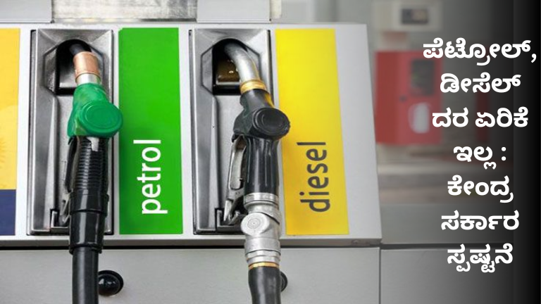 ಪೆಟ್ರೋಲ್, ಡೀಸೆಲ್ ಬೆಲೆ ಏರಿಕೆಯಾಗಲ್ಲ