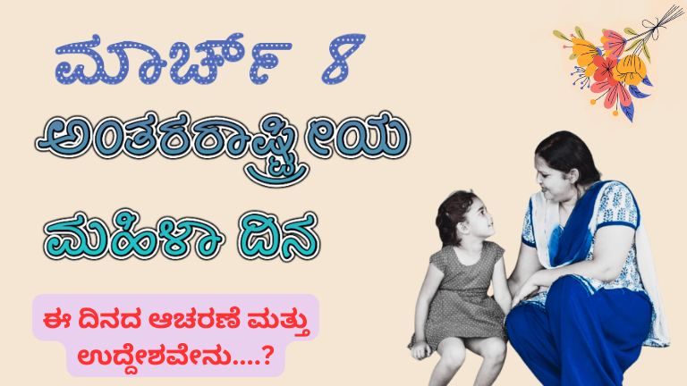 ಅಂತರರಾಷ್ಟ್ರೀಯ ಮಹಿಳಾ ದಿನ