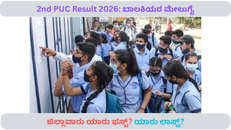 PUC Result 2026